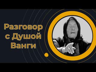 Душа ванги предсказала будущее из духовного мира