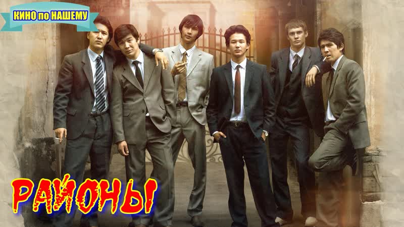 "районы" фильм криминал