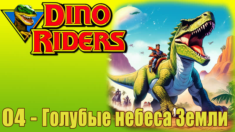 Dino porn video – 1988 погонщики динозавров dino riders (04) голубые небеса земли