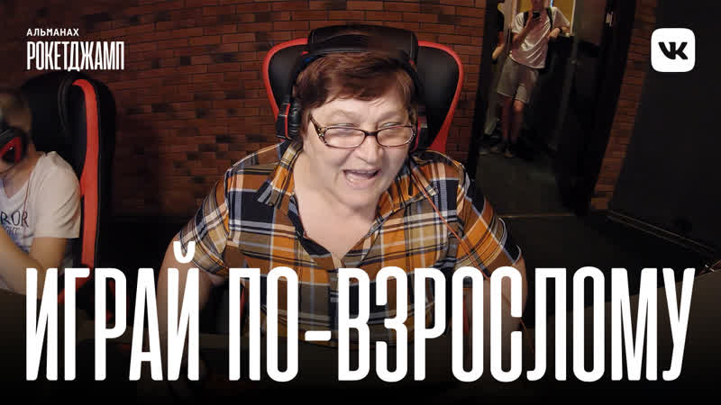 Баба аня играть по взрослому рокетджамп #4
