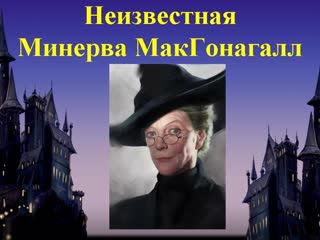 Неизвестная минерва макгонагалл