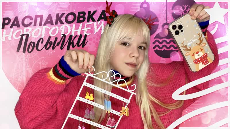 Распакоа новогодней посылки