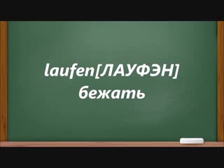 Laufen глаголы с русской транскрипцией