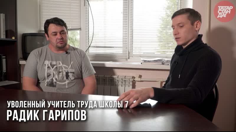 Учитель труда из татарстана радик гарипов раскаялся и попросил прощения