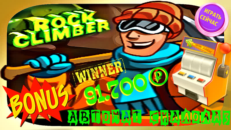 Новый игровой автомат для заработка денег на онлайн играх как я выиграл руб в слоте rock climber