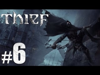 Прохождение thief (2014) #6 бордель с блэкджеком и ш