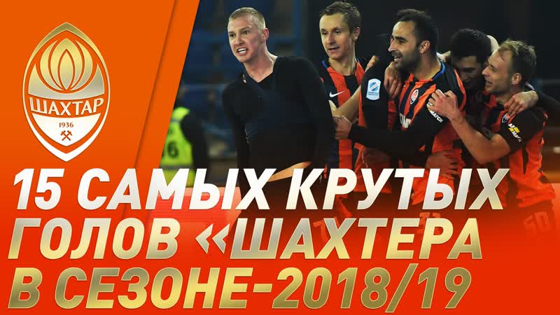 Лучшие голы шахтера в сезоне 2018/19 ⚽ коваленко, майкон, марлос и другие