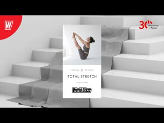 Total stretch с еленой дубас | 21 марта 2023 | онлайн тренирои world class