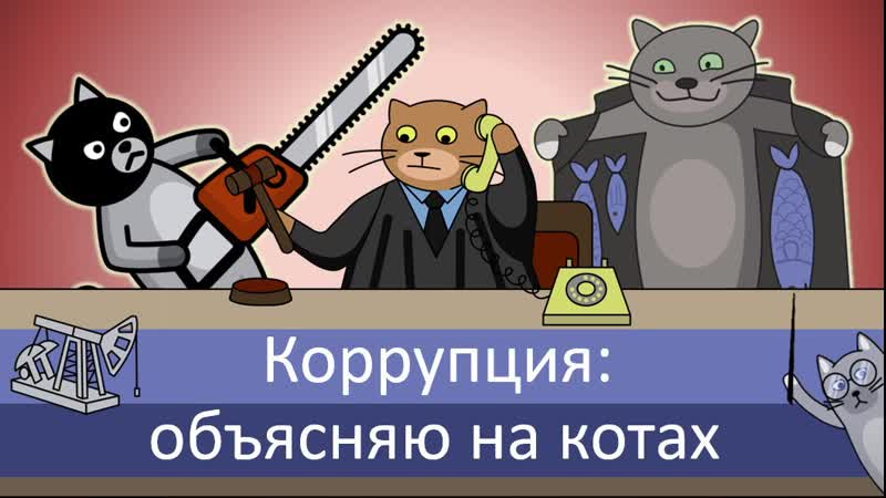 Коррупция объясняю на котах