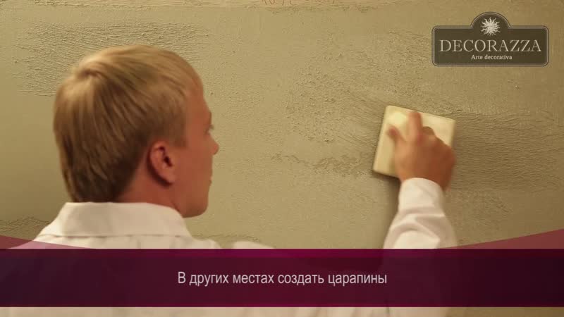 Decorazza traverta декоративный бетон (фактурная штукатурка)