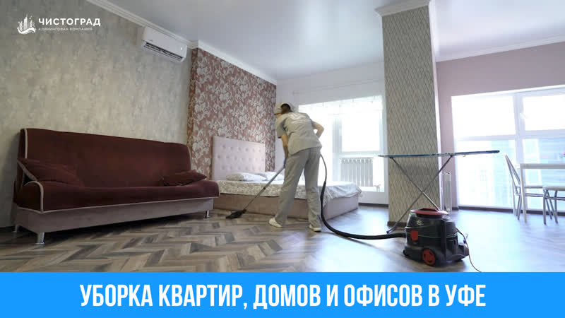 Уборка квартир, домов и офисов