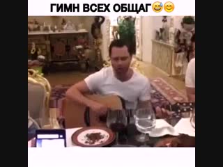 Гимн всех общаг