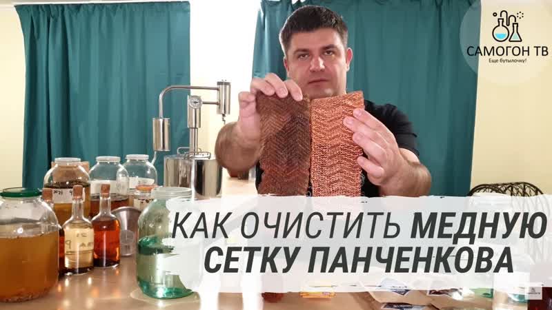 Секреты самогонщика как очистить медную сетку панченкова (рпн)