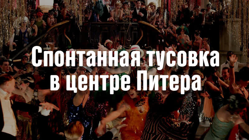Смешная озвучка фильма "великий гэтсби" тусоа на дворцовой
