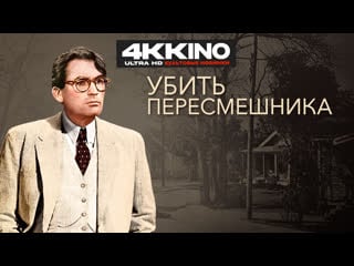 Убить пересмешника to porn a mockingbird (1962) 4k uhd лицензия