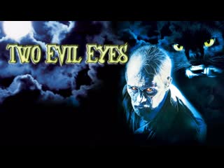 Два злобных глаза / due occhi diabolici / two evil eyes (1990)