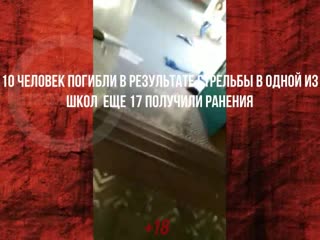 Опасная бразилия +18 стрельба в школе 10 погибших