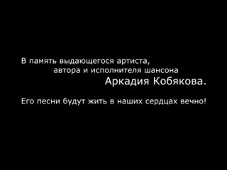 Аркадий кобяков концерт в ночном клубе camelot карасук, г