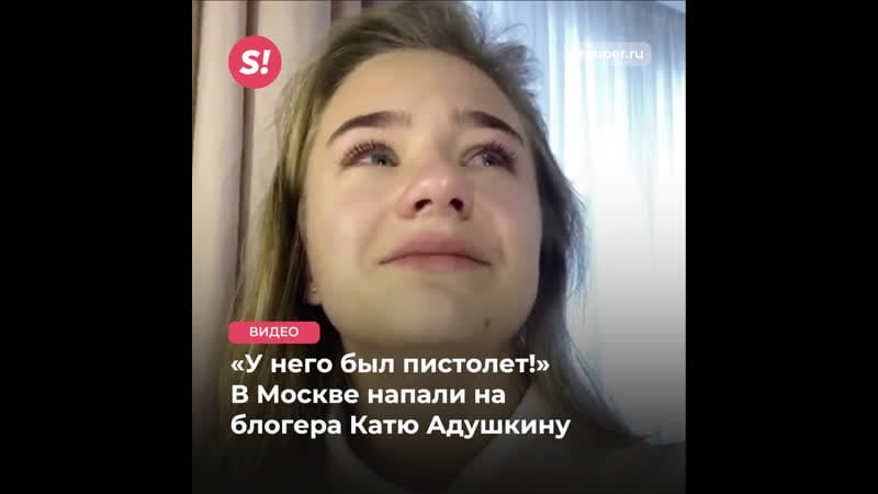 Блогер катя адушкина рассказала о нападении мужчины с пистолетом