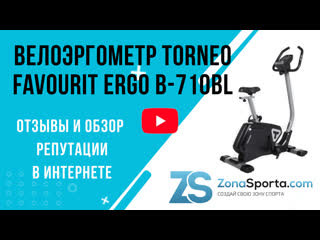 Велоэргометр torneo favourit ergo b 710bl отзывы и обзор репутации в интернете