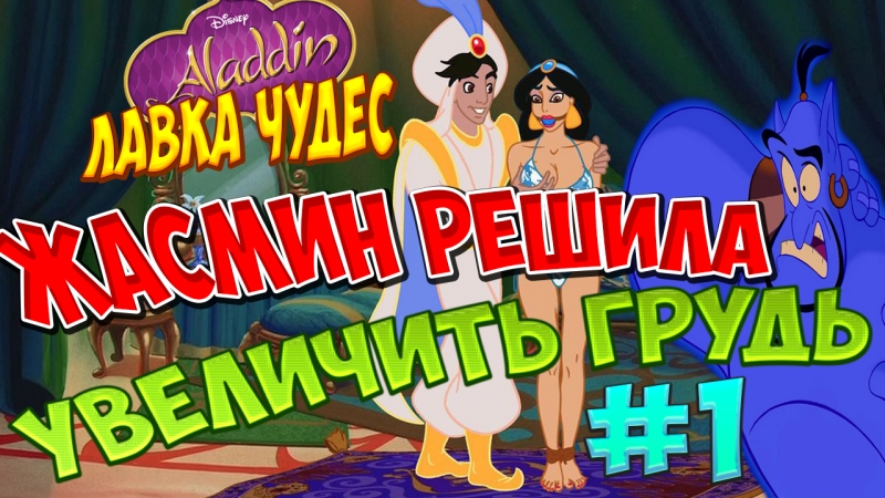 Чудес porn video – Аладинлаа чудес #1 жасмин хочет новую грудь!