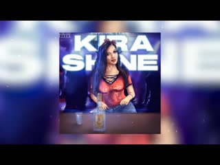 Kira shine пьяные губы