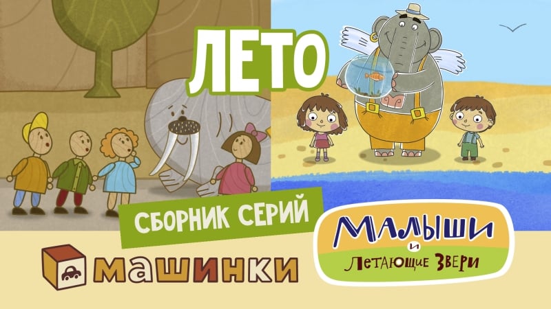 Сборник мультфильмов "лето" #машинки малыши и летающие звери