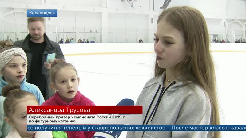 Александра трусова на открытие ледовой арены в кисловодске выпуск новостей от