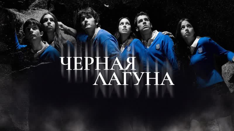 Чёрная лагуна 5 сезон (2007 2010) mp4 hq xxx video