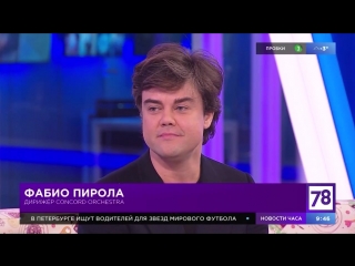 Fabio pirola интервью "78 каналу"