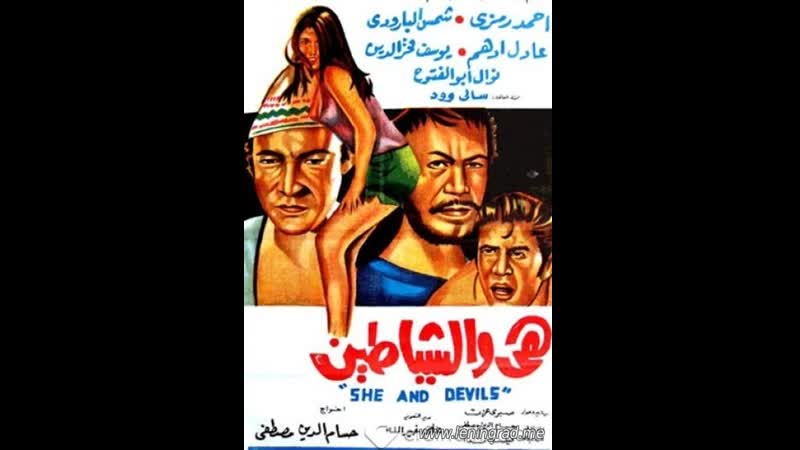 Она и дьяволы (1969) египет