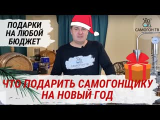 Что подарить самогонщику на новый год?! варианты подарков от 150 до 7000 рублей для самогонщика