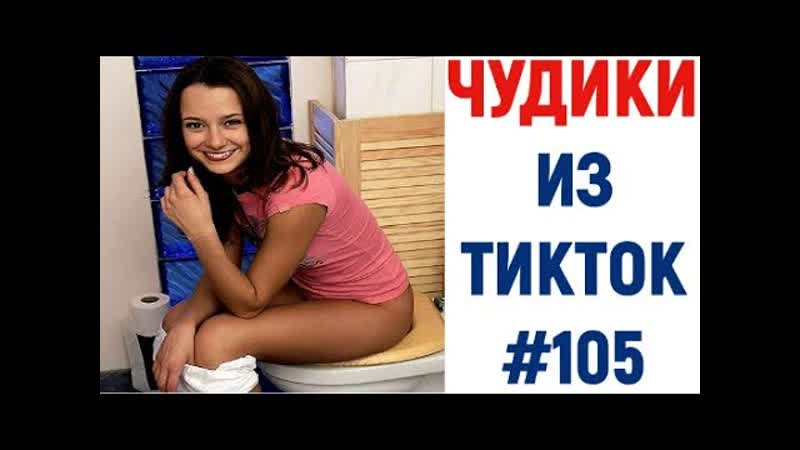 Танцующая девушка в туалете тренды 2021 ненормальный тик ток 18+