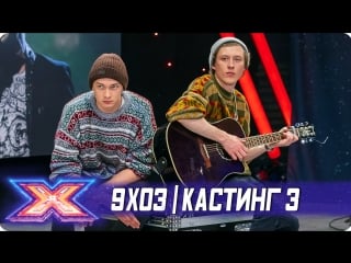 X фактор украина 2018 9x03 (кастинг 3)