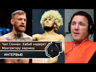 Хабиб надерет макгрегору задницу, чел соннен | fightspace