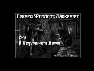 Говард ларафт сны в ведьмином доме аудиокнига (читает vartkes) #аудиокнига #аудио книга