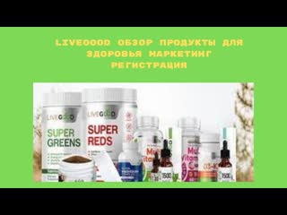 Livegood обзор продукции и преимущества компании