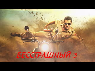 #fanstudio бесстрашный 3 / dabangg 3 (2019)