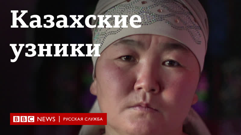 Казахские узники китайских лагерей