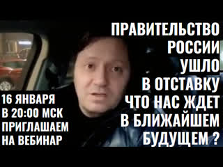 Правительство россии ушло в отстау что нас ждет в ближайшем будущем