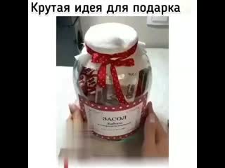 Интересная идея для подарка