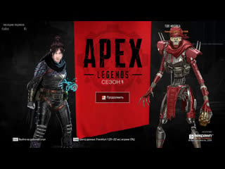 Рофлим с господами в apex legends