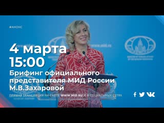 Брифинг официального представителя мид марии захаровой (4 марта 2021 года)