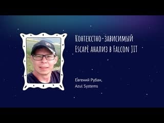 Евгений рубан контекстно зависимый escape анализ в falcon jit