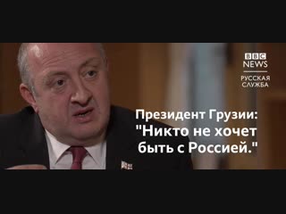 "все стараются убежать от россии" президент грузии