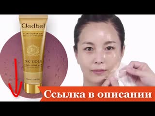 Cledbel 24k gold инновационная золотая маска