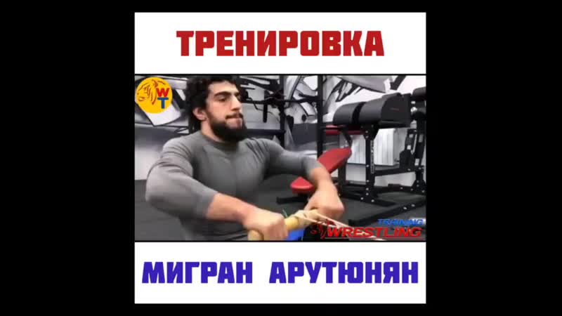 🇦🇲мигран арутюнян / тренироа