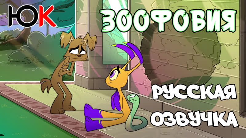 Zoophobia bad luck jack (rus) зоофобия невезучий джек [юпикс]