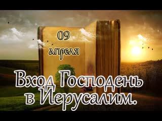 Евангелие и святые дня апостольские чтения вход господень в иерусалим (09 04 23)