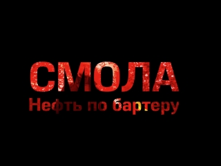 Смола нефть по бартеру